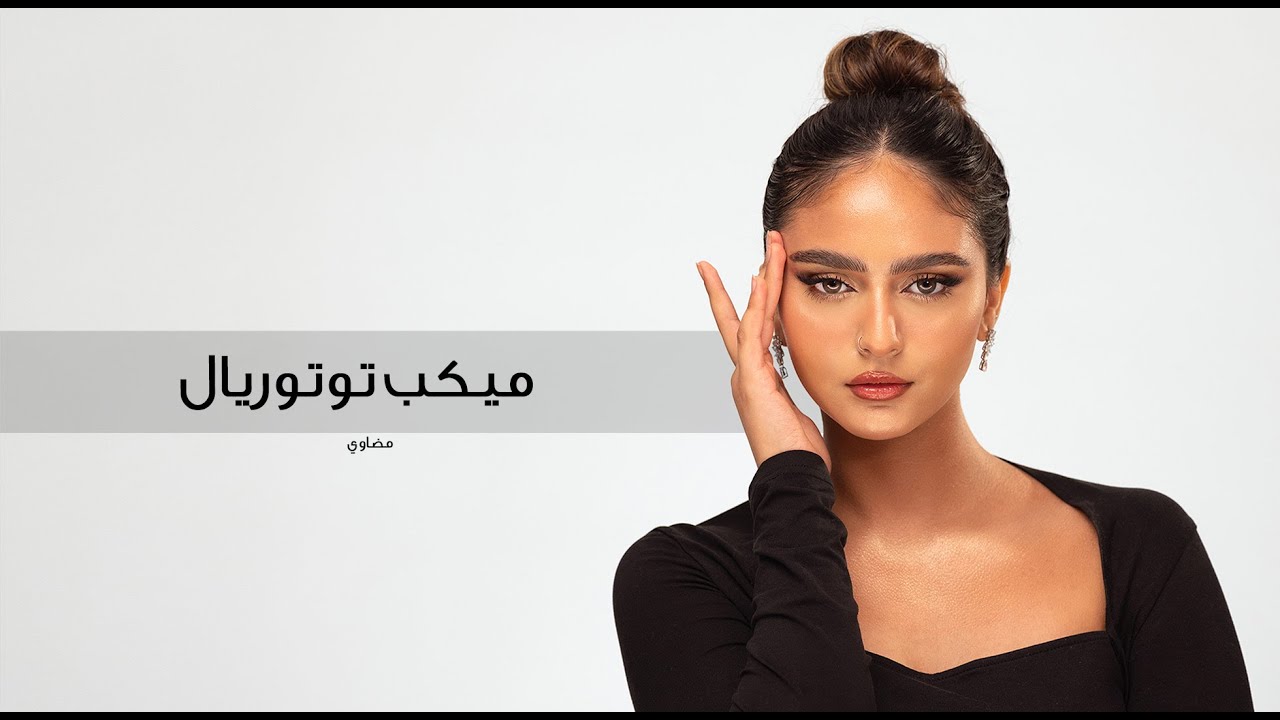 Classic Step-By-Step Makeup Look With Madawymakeup - لوك كلاسيكي مع مضاوي