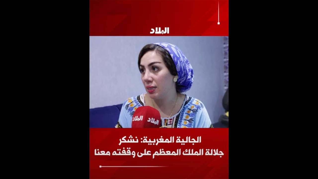 الجالية المغربية في البحرين: نشكر جلالة الملك المعظم والشعب البحريني على وقفتهم