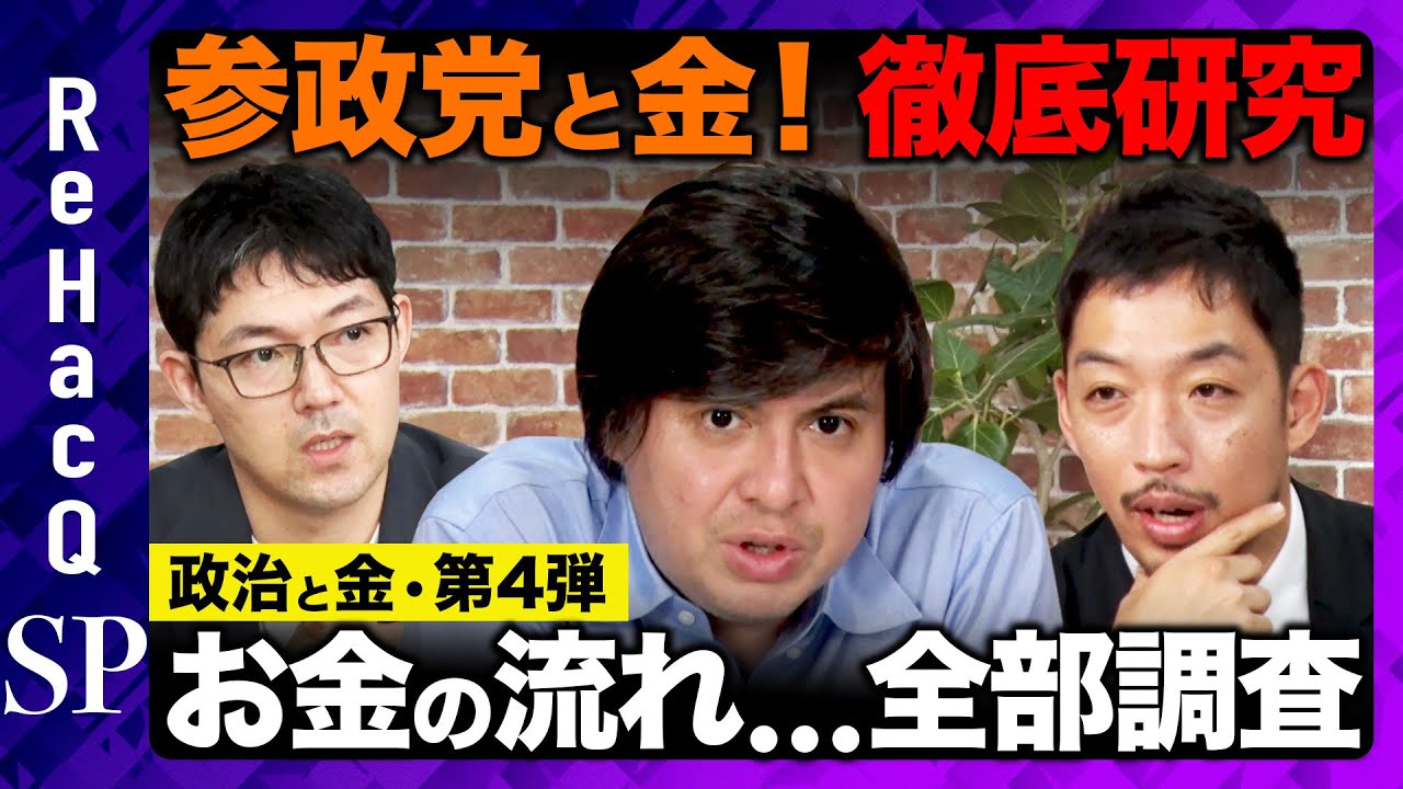 【参政党と金】なぜ？参政党のお金の流れを徹底研究【ReHacQ高橋弘樹】