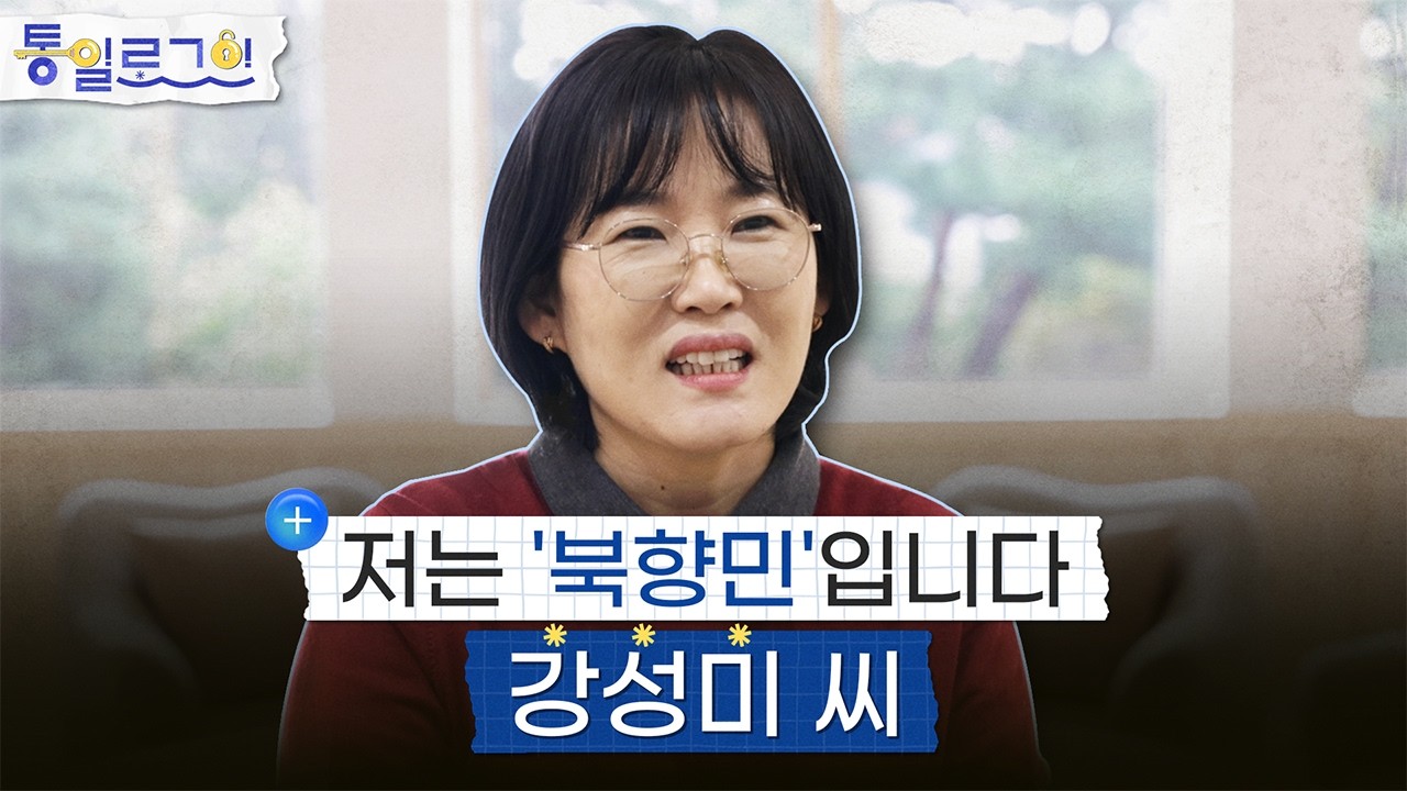 [통일로그인] 저는 '북향민'입니다: 강성미 씨