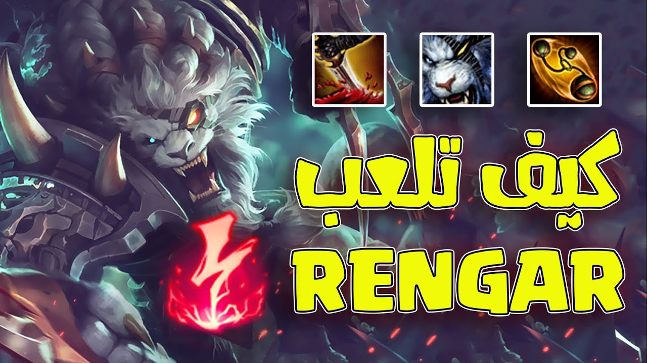 🚨اعادة رفع🚨 شرح RENGAR كامل🔥🔥| رونز●ايتيمز●كومبو💖 Triple Q combo 🔥 How To Rengar😍😍