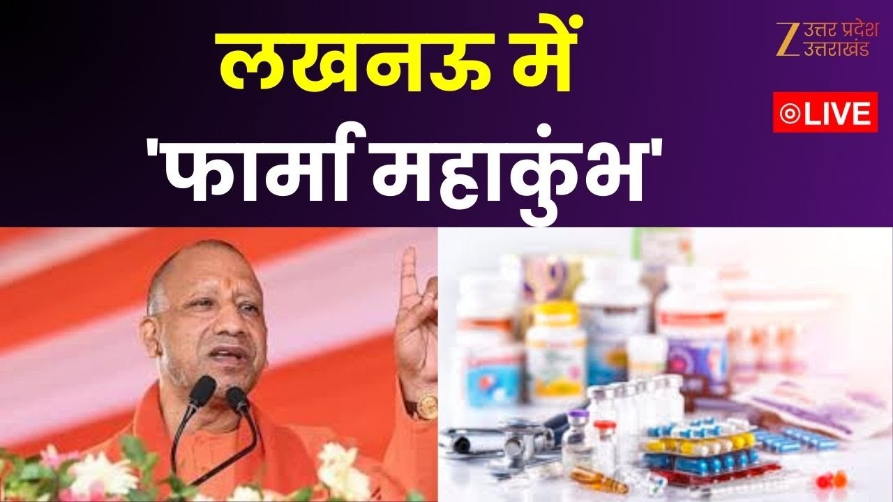 Lucknow Pharma Conclave: यूपी बनेगा देश का नया 'फार्मा हब', लखनऊ में आज जुटेंगे दिग्गज निवेशक |