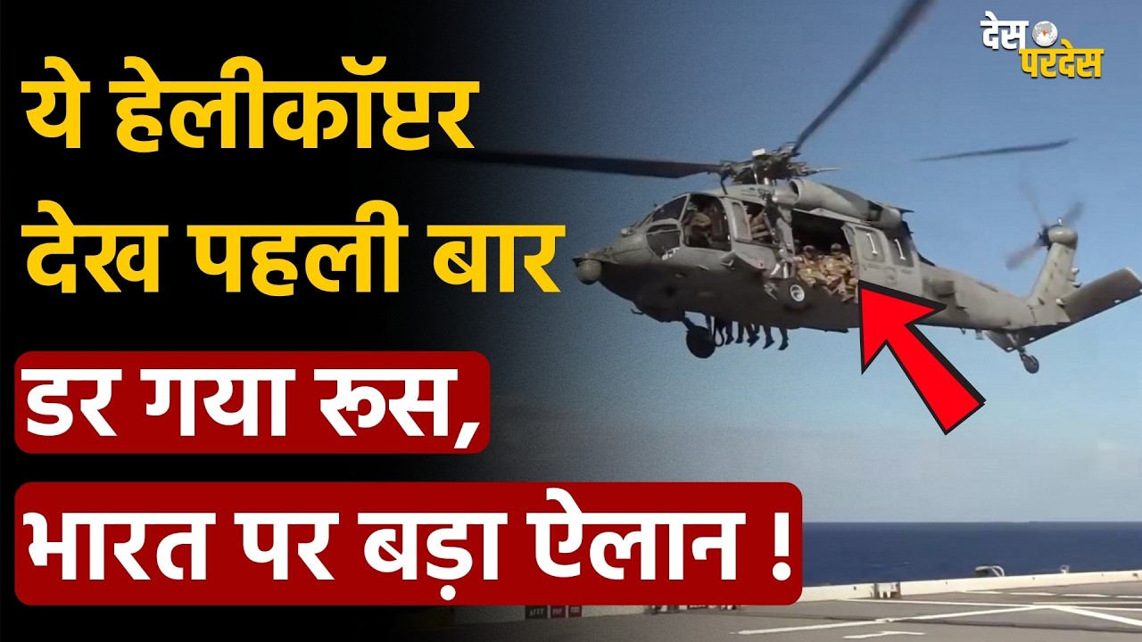 US helicopter shocked Russia India: ये हेलीकॉप्टर देख पहली बार डर गया रूस, भारत पर बड़ा ऐलान !