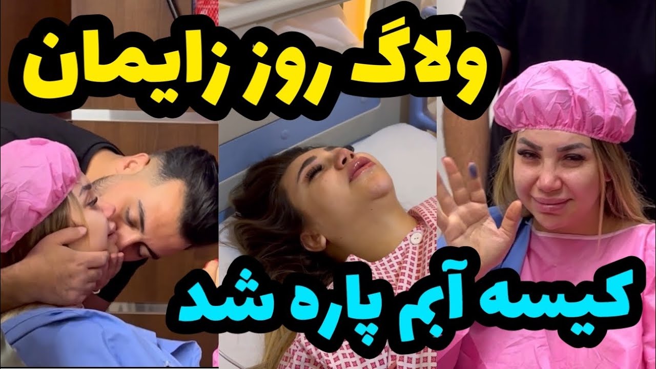 بالاخره وقت زایمان رسید❌لحظه به دنیا اومدن 2قلوها