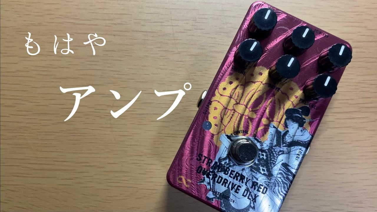 【衝撃】ウルトラクリーンからハイゲインまで。購入したら歪み探しの旅が即終了する超優秀オーヴァードライブペダル「Strawberry Red Overdrive DLX」のレビュー。