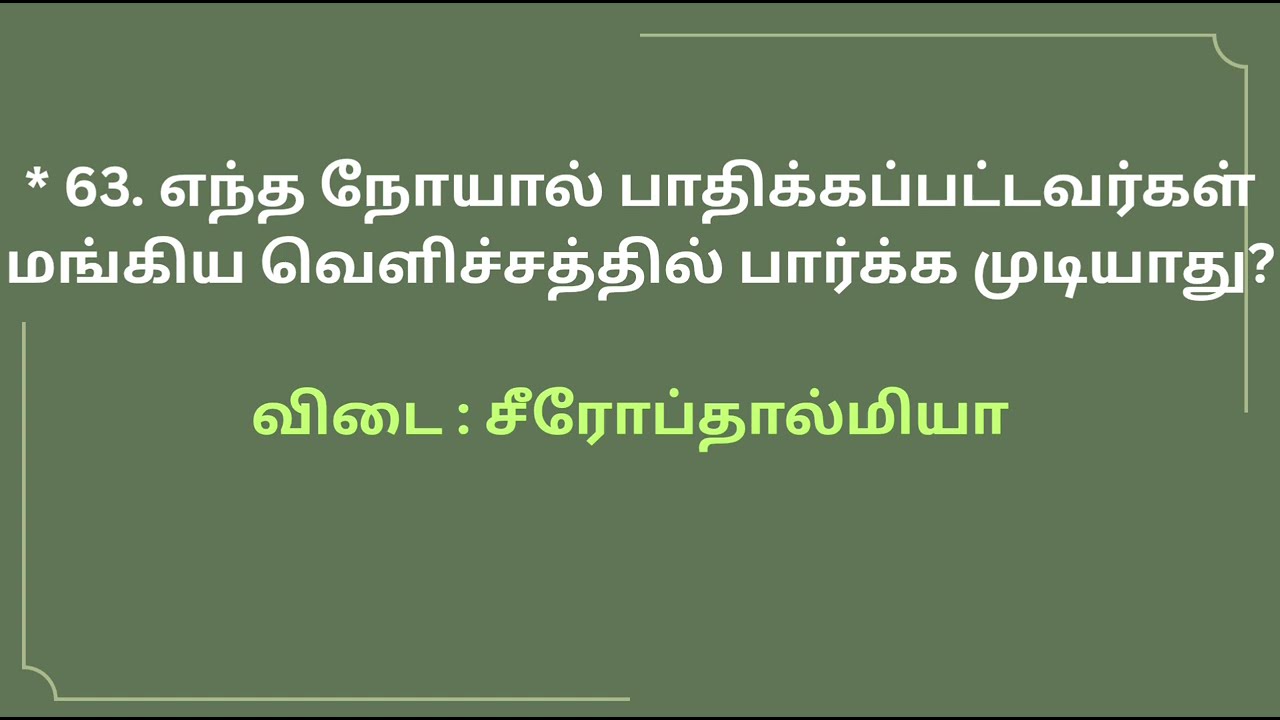 TNPSC GROUP IV, II, IIA, TNTET பொது அறிவு வினா விடைகள் 