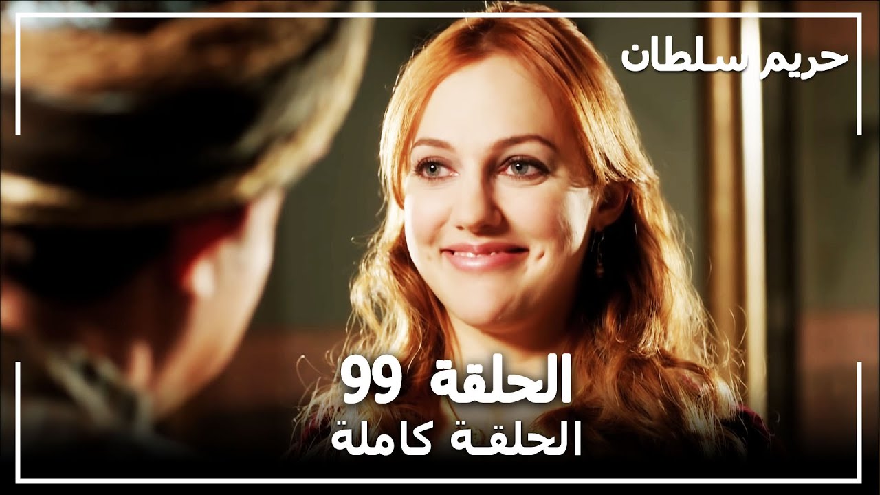حريم السلطان - الحلقة 99 (Harem Sultan)