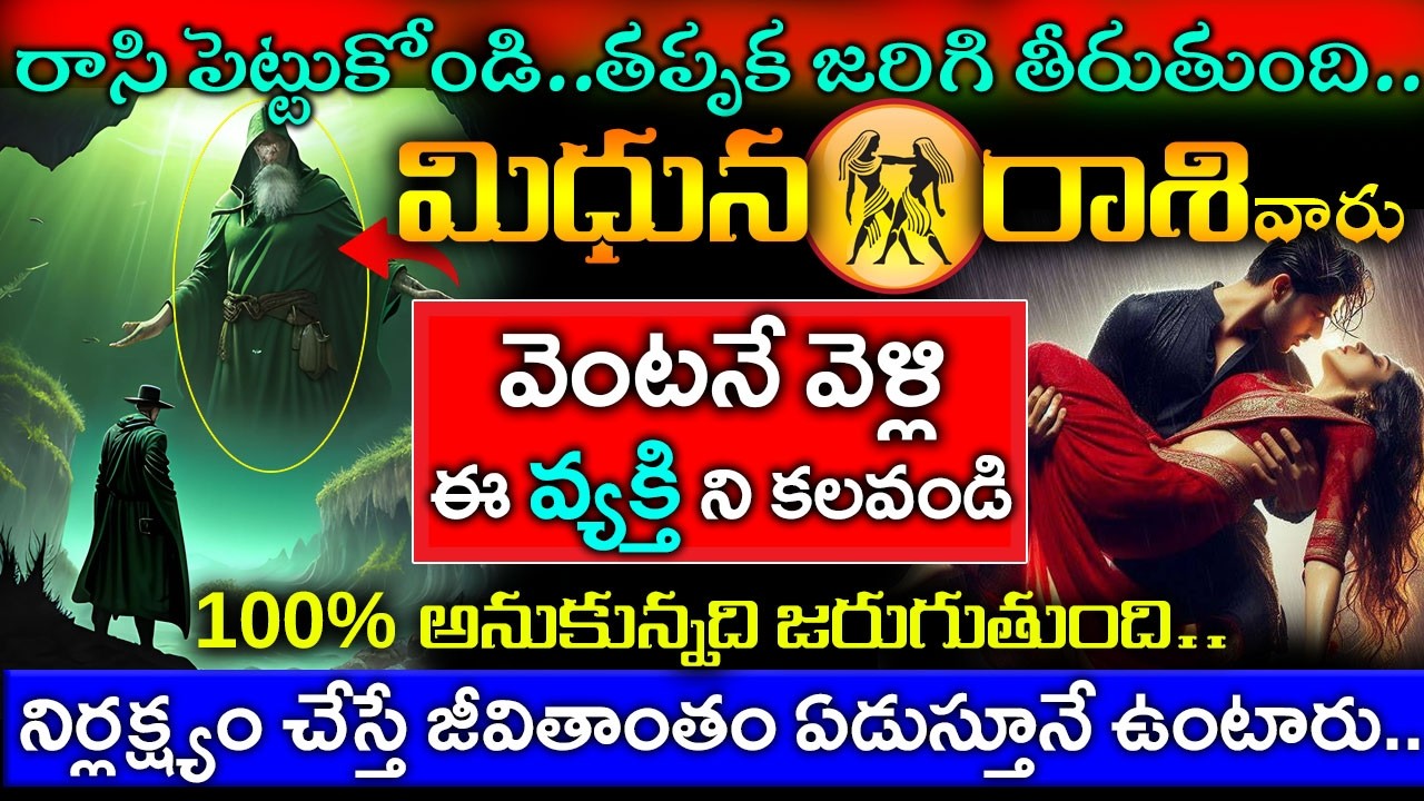 రాసిపెట్టుకోండి తప్పక జరుగు తీరుతుంది..మిధున రాశి వారు వెంటనే వెళ్లి ఈ వ్యక్తిని కలవండి|midhuna rasi