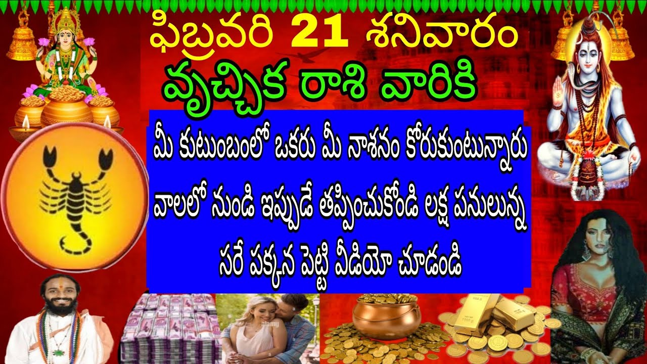 ఫిబ్రవరి 21 శనివారం వృచ్చిక రాశి వారికి మీ కుటుంబంలో ఒకరు మీ నాశనం కోరుకుంటున్నారు వాళ్ళలో ఇప్పుడే