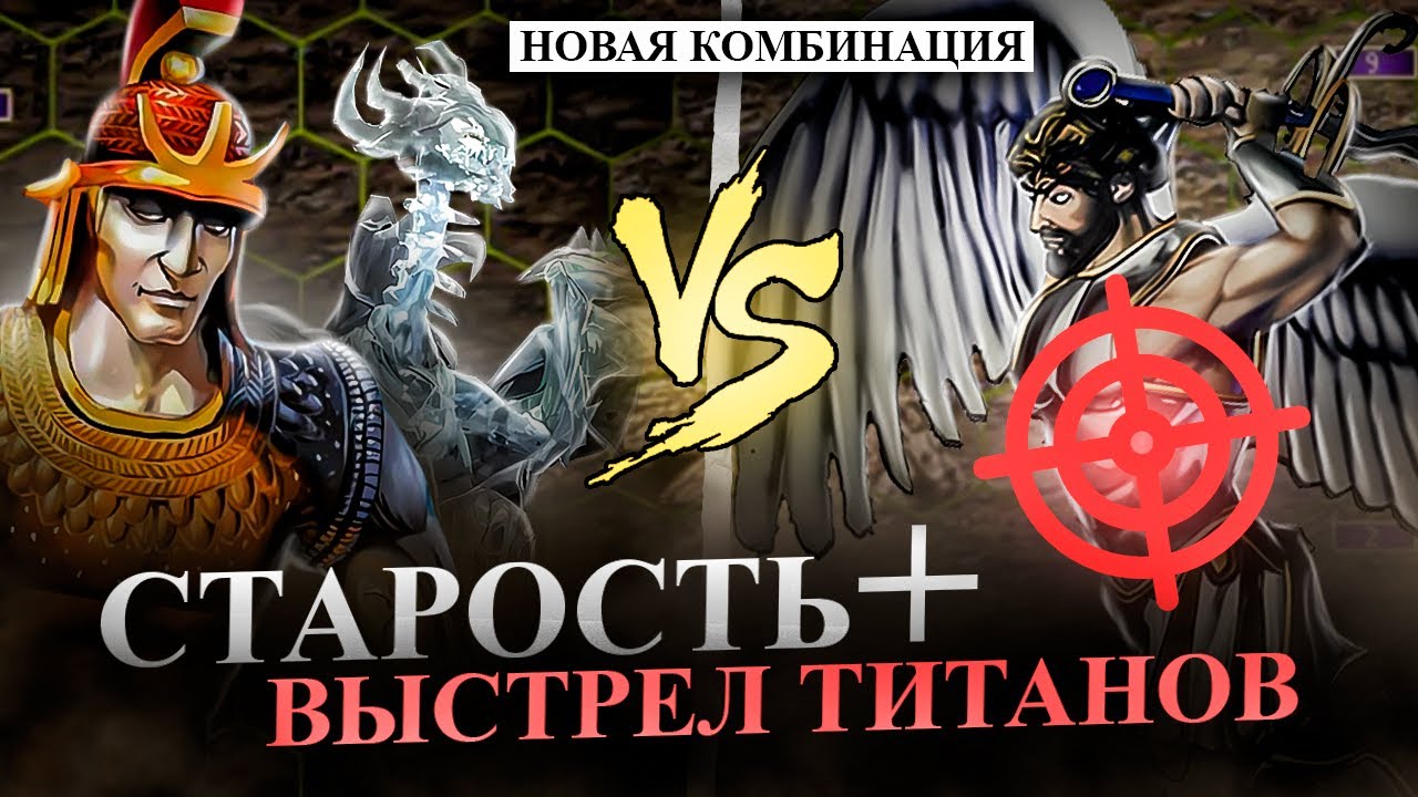 СМЕРТЕЛЬНАЯ КОМБИНАЦИЯ СТАРОСТЬ + ВЫСТРЕЛ ТИТАНА! [Heroes 3 Jebus Outcast]