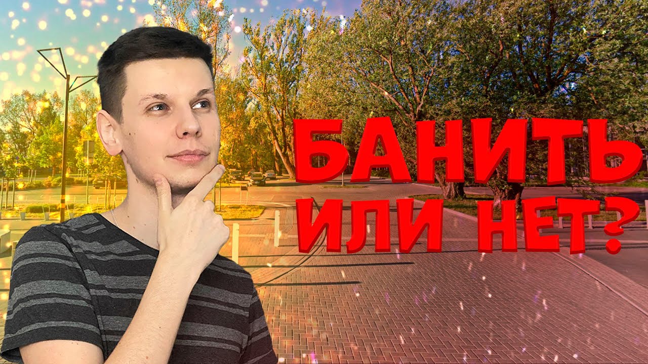Баним толпу палевных читеров