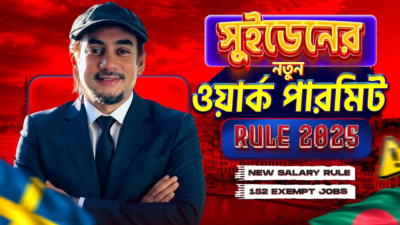 সুইডেন ওয়ার্ক পারমিট ২০২৫ নতুন নিয়ম |Sweden Work Permit 2025 | Job & Student Visa Impact