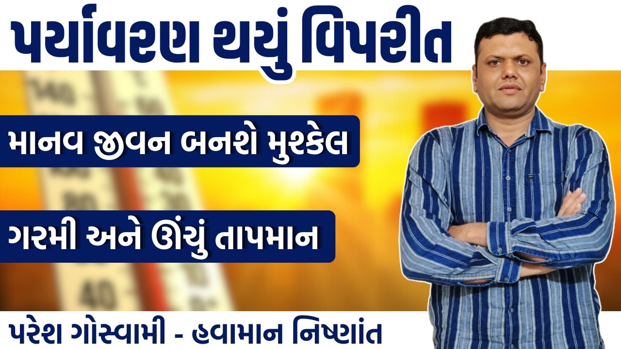 ઊંચા તાપમાનના કારણો અને નિયંત્રણ | info of High Temperature Paresh Goswami