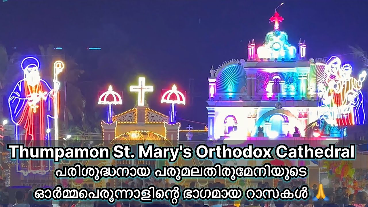 Thumpamon St.Mary's Orthodox cathedral പരിശുദ്ധനായ പരുമല തിരുമേനിയുടെ ഓർമ്മപെരുന്നാളിന്റെ ഭാഗമായ റാസ