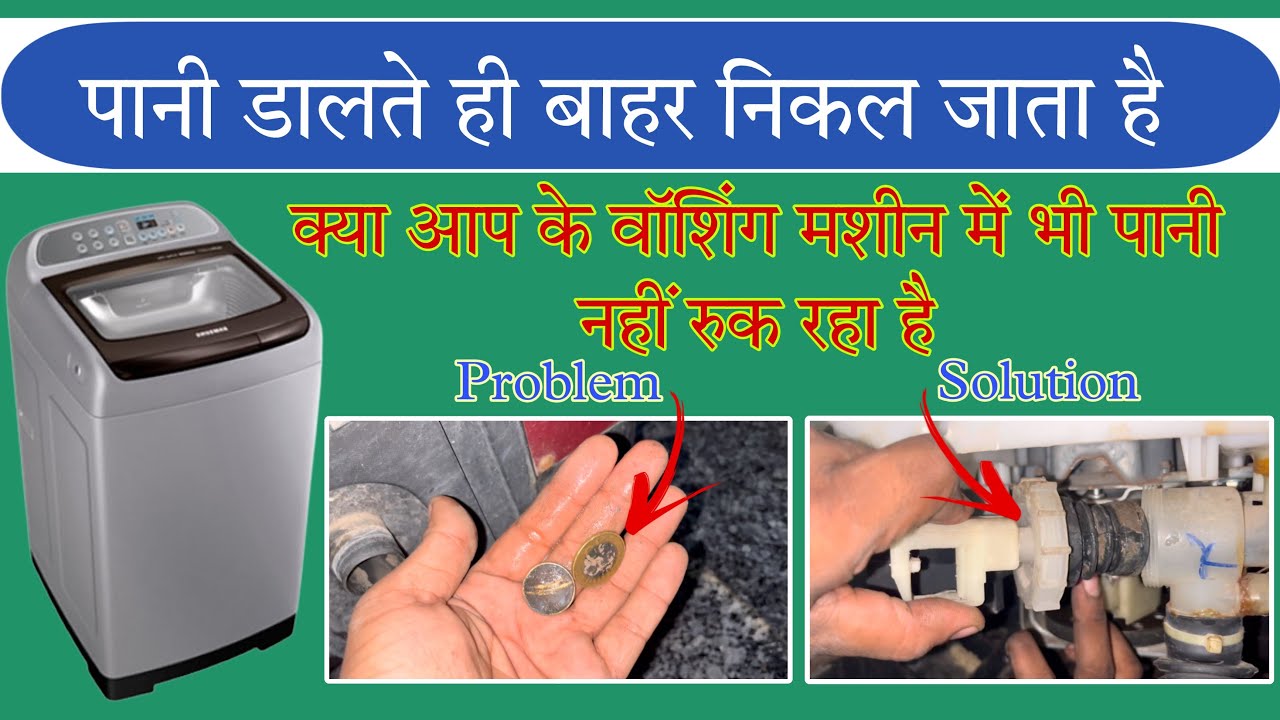 Samsung वॉशिंग मशीन से पानी अपने आप बाहर निकल जाता है || #washingmachinewaterproblem