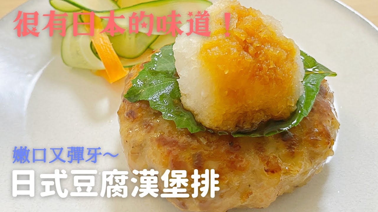 【日式豆腐漢堡排】日本太太告訴你，如何做出口感軟嫩且有嚼勁的秘訣！♪ #2-主菜