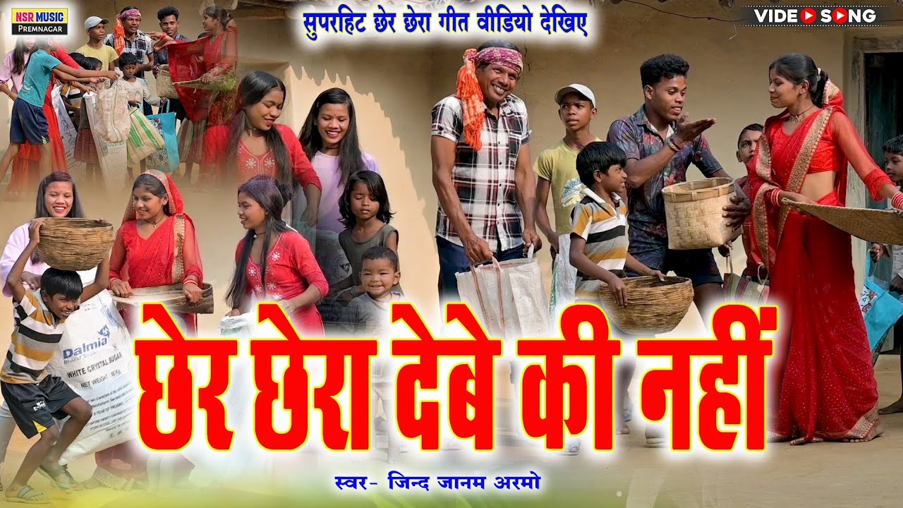 #Chher_Chhera Debe Ki Nahi | छेर छेरा देबे की नहीं | #छेरछेरा_लोकडी गीत | Jindjaanam Armo #NSRMUSIC