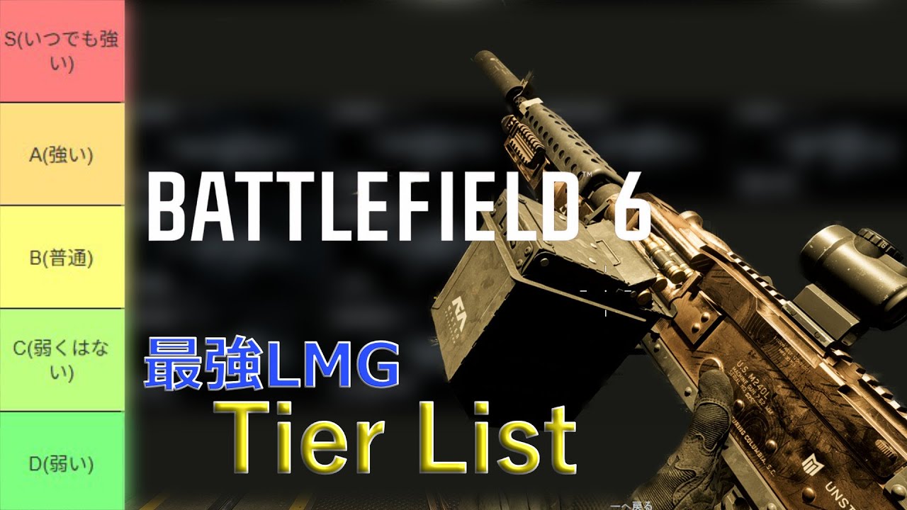 【bf6】LMG最強tierlist決定戦 本当に強い武器はコレだ