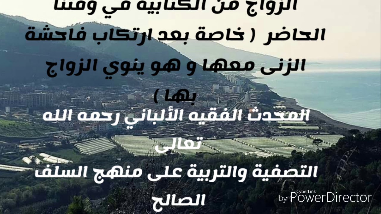 الزواج من الكتابية اليوم و الزواج من زانية. المحدث الفقيه الألباني رحمه الله