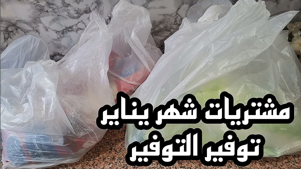 مشتريات السنه الجديده لشهر يناير وكلها باسعار مفاجأة 🌿وهوفر إيه لشهر رمضان 💥👌