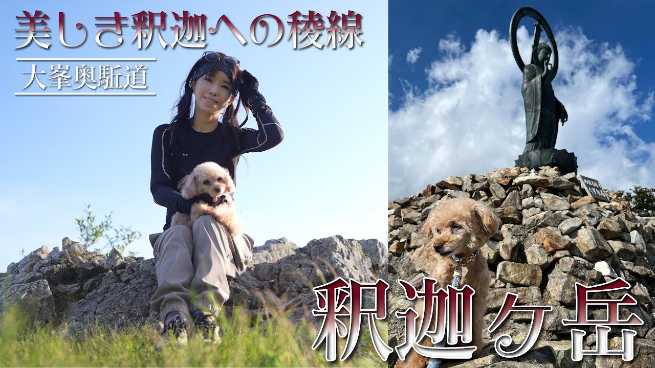 【登山Vlog】大峯随一の秀峰 釈迦ヶ岳  -  美しき稜線歩き 愛犬と登山