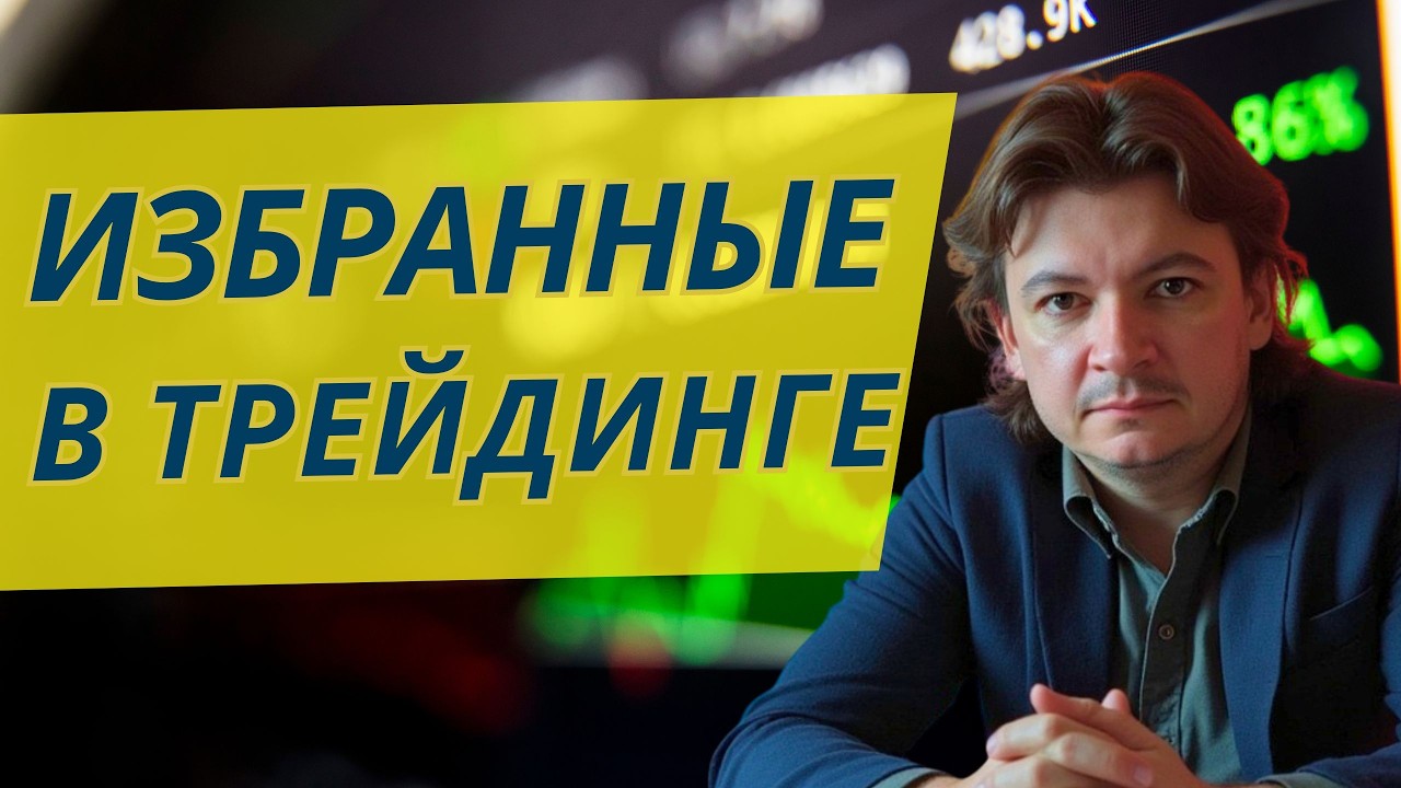 Скажу честно: почему 80% трейдеров теряют деньги — и как войти в те 20%, кто зарабатывает