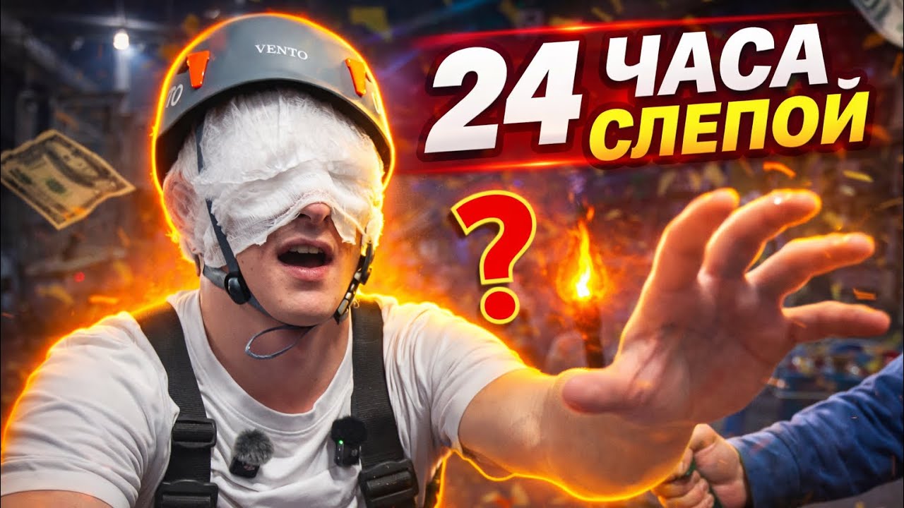 Я ОСТАЛСЯ СЛЕПЫМ на 24 ЧАСА! Выполняю ЗАДАНИЯ БЛОГЕРОВ ЖЕСТКИЙ ЭКСПЕРИМЕНТ