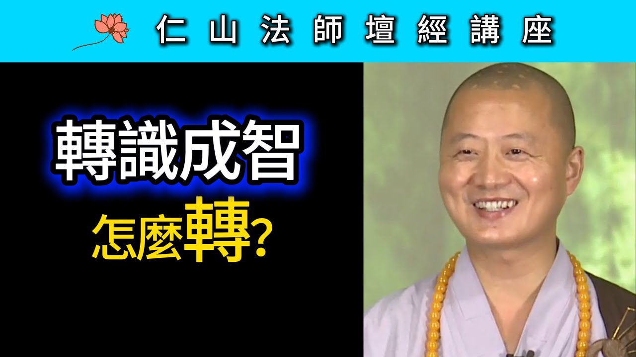「轉識成智」怎麼轉？~ 仁山法師《壇經》講座