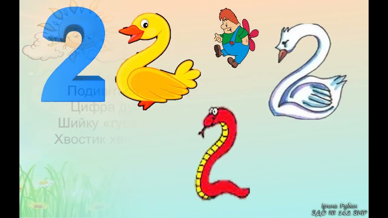 ЛМР число і цифра 2