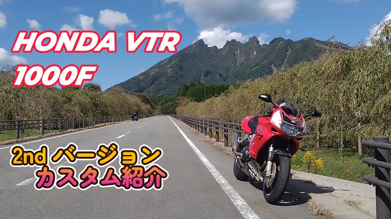 HONDA VTR1000 F Fire Storm  ☆２ndバージョンカスタム紹介☆