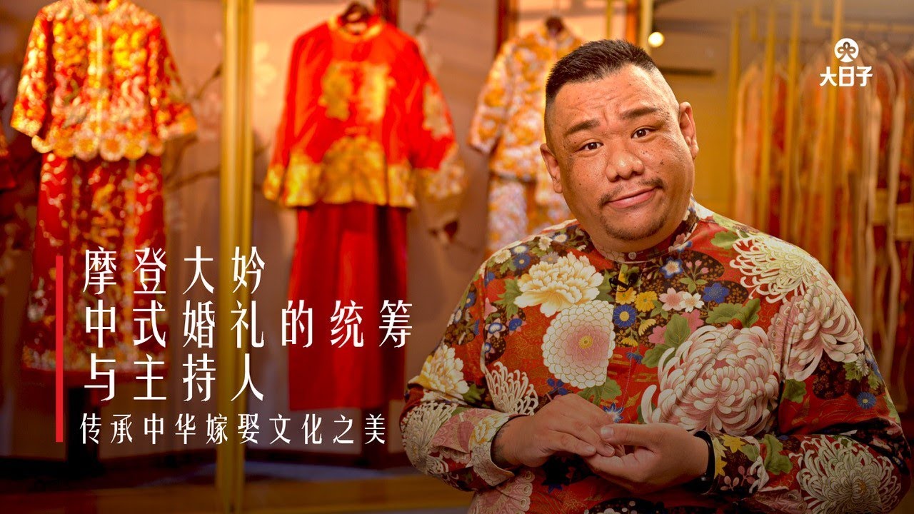 【中式婚礼传统之美】之摩登大妗：Dary 钟景煌带你了解摩登大妗这传统行业的概况及发展走向