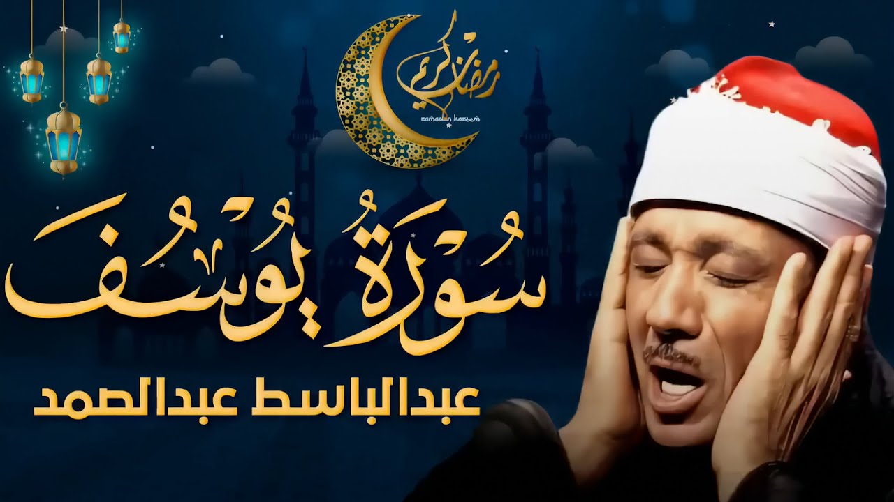 سورة يوسف كاملة تلاوة نادرة مُجود بخشوع لا يوصف يكاد يذهب العقل من شدة الهدوء عبدالباسط عبدالصمد