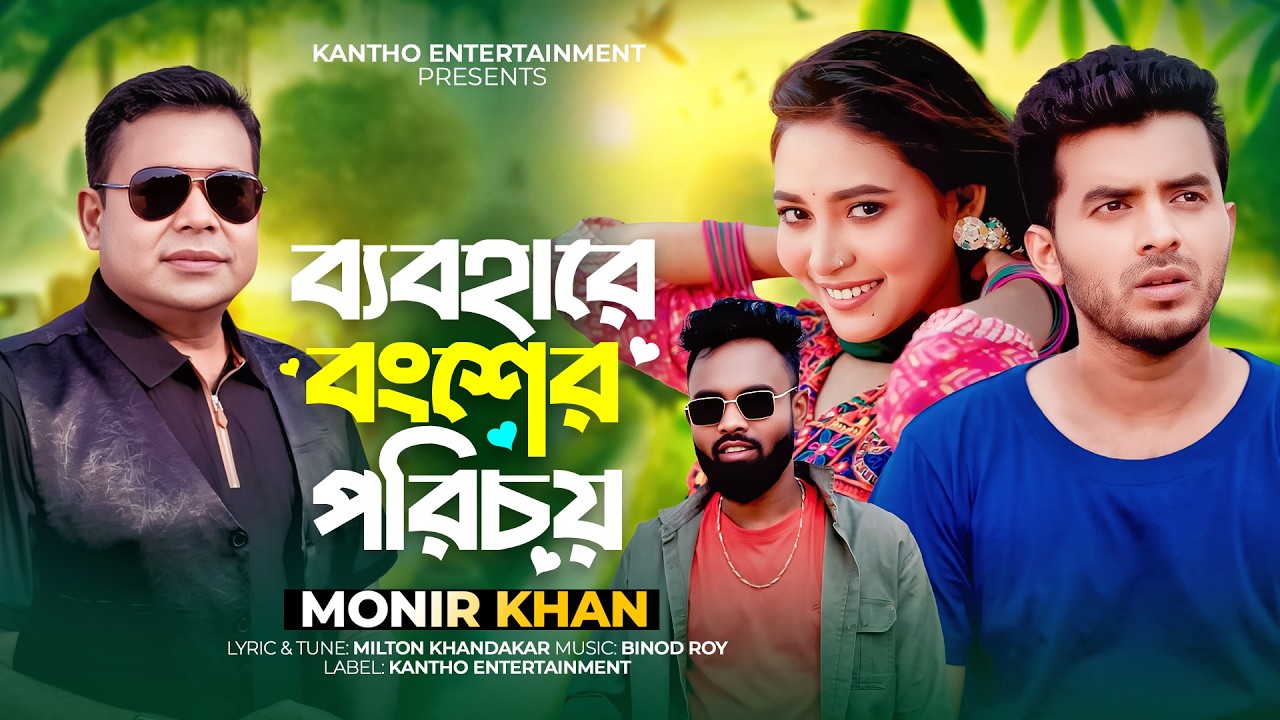 Monir Khan | Bebohare Bongsher Porichoy | ব্যবহারে বংশের পরিচয় | Music Video 2025