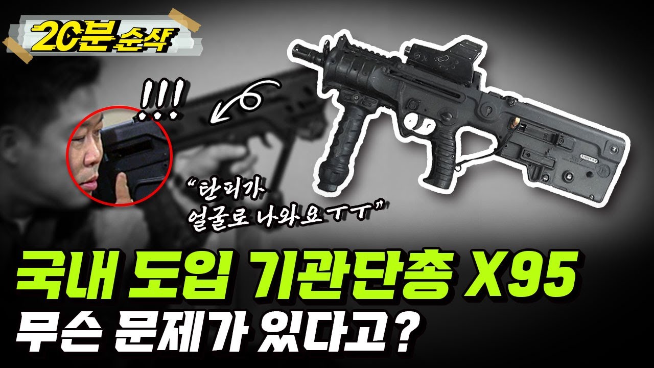 [2부 요약본] 특전사 요원이 사용 불가 의견을 낸 총! 'X95'ㅣ뉴스멘터리 전쟁과 사람 [⏰20분 순삭⏰] /YTN2 밀덕스