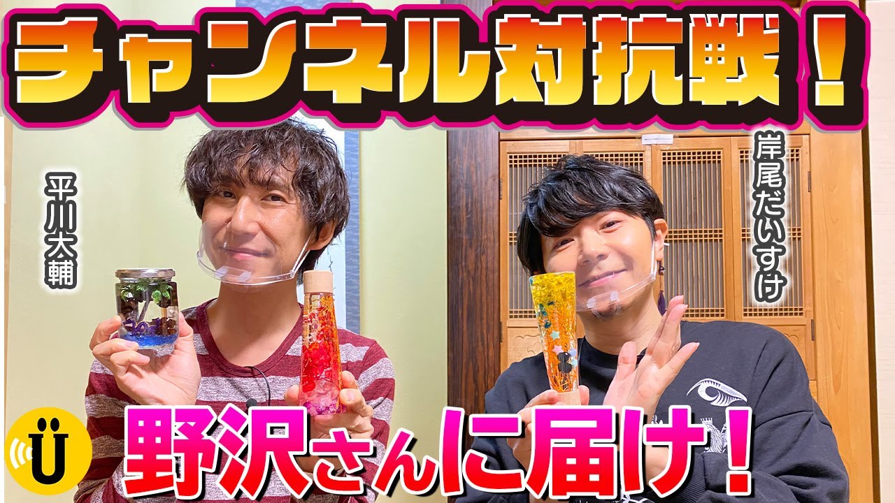 【チャンネル対抗企画】野沢さんの為だけに製作！素敵なコンセプトの作品が完成！【岸尾だいすけ×平川大輔】#19 ✨-Say U Play 公式声優チャンネル-