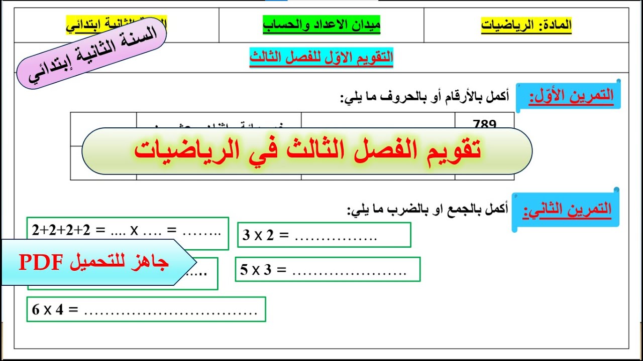 📘 تقويم الفصل الثالث في مادة الرياضيات للسنة الثانية ابتدائي | ميدان الأعداد والحساب