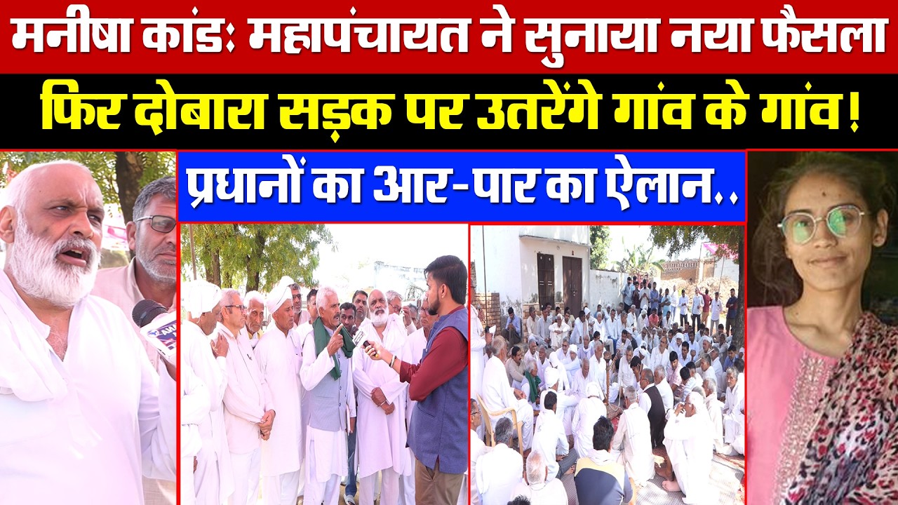 मनीषा कांड: महापंचायत ने सुनाया नया फैसला! फिर सड़क पर उतरेंगे गांव के गांव! प्रधानों का आर-पार ऐलान