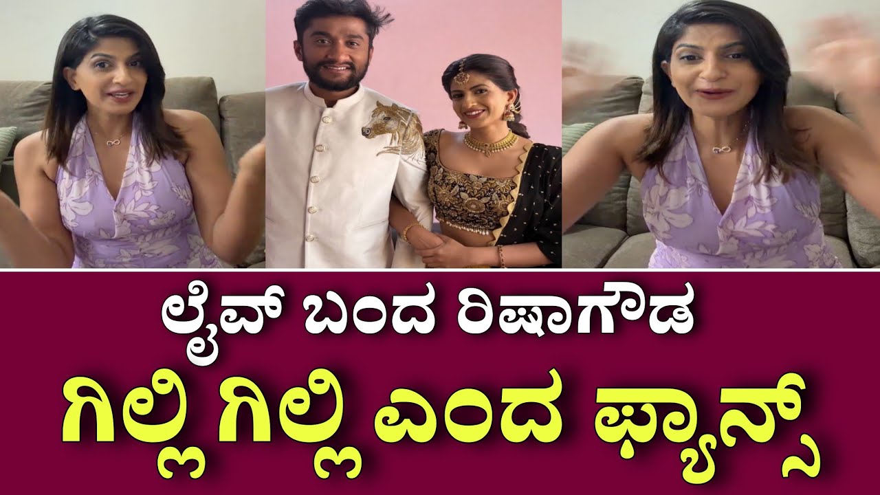 ಧಿಡೀರ್ ಲೈವ್ ಬಂದ ಬಿಗ್ ಬಾಸ್ ರಿಷಾಗೌಡ ಗಿಲ್ಲಿ ಗಿಲ್ಲಿ ಎಂದು ಸತಾಯಿಸಿದ ಫ್ಯಾನ್ಸ್ ಉತ್ತರಿಸಿದ ರಿಷಾ ಗೌಡ ಏನಂದ್ರು?