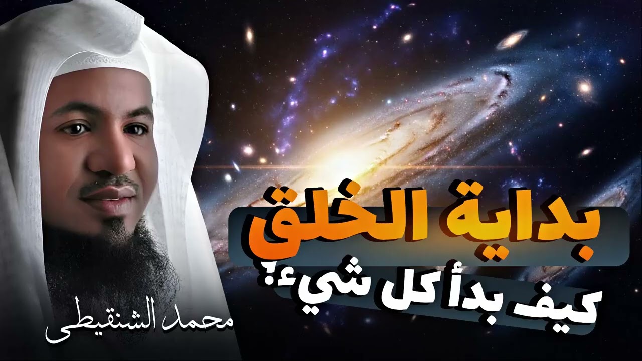 قصة بداية الخلق | كيف خلق الله الكون | وأين كان الله قبل ذلك | اللحظة الصفرية للكون | محمد الشنقيطي