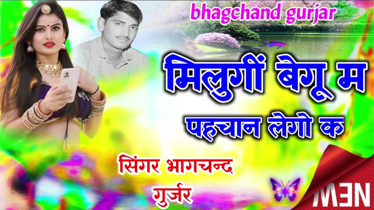 सबसे ज्यादा वायरल यही सॉन्ग हो रहा है मिलुगीं बेगू म पहचान लेगो क