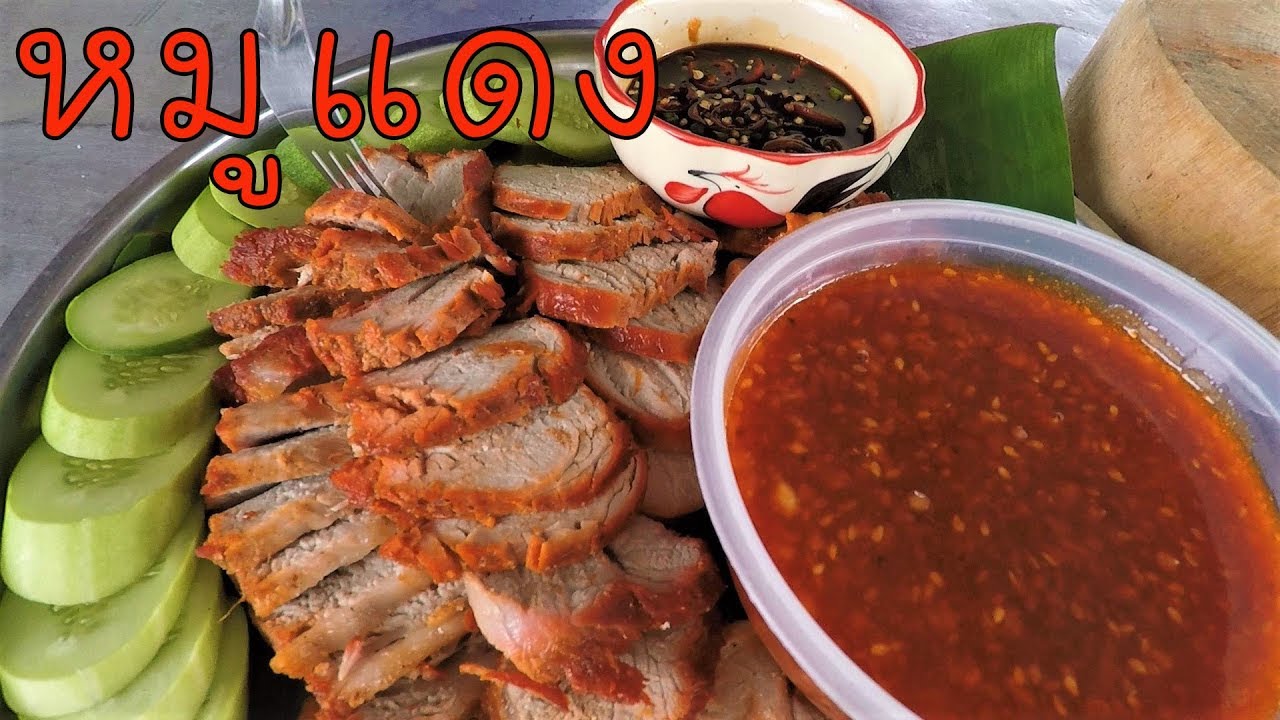 หมูแดง พร้อมน้ำราดหมูแดง อร่อยมาก ทำง่ายมาก #บ้านเราสตอรี่