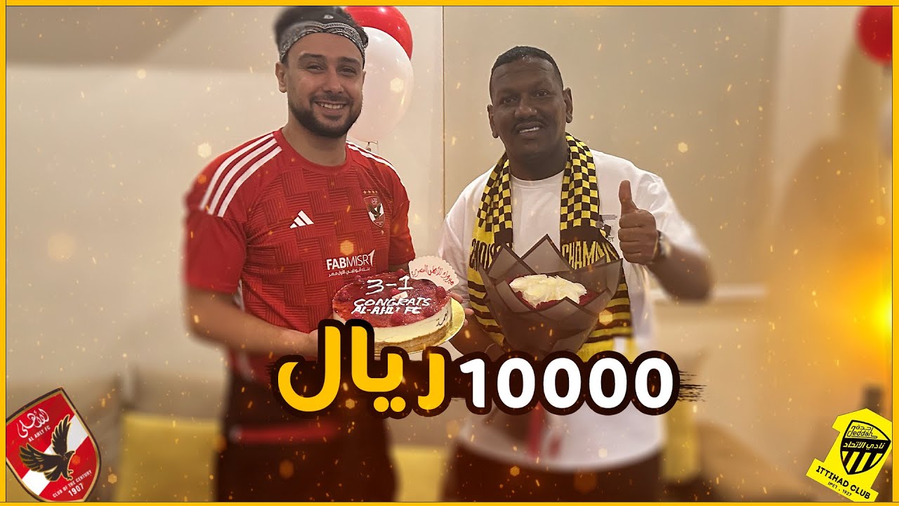 ردة فعل مشجع الاتحاد السعودي بعد ما روحت له البيت بعد فوز الاهلي