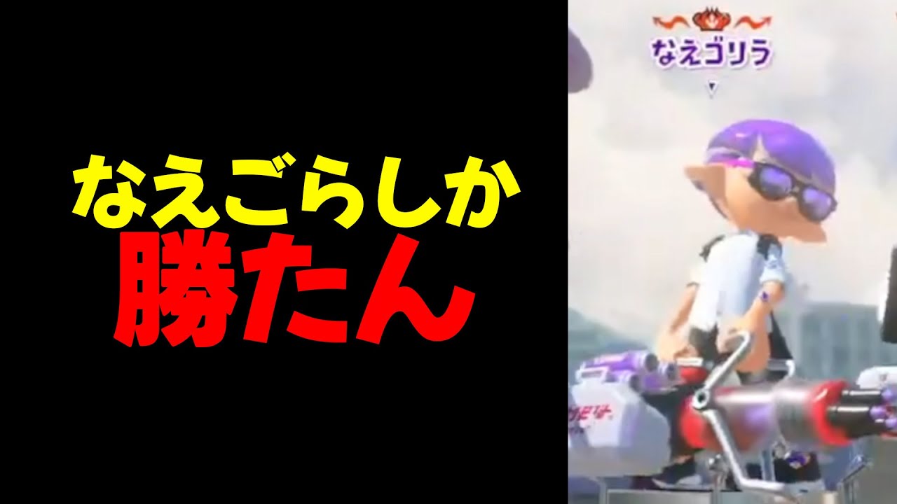 最強スピナーなえごらとマッチングし、愛を語り始めるれいまるｗ【 スプラトゥーン3/れいまる/配信切り抜き 】