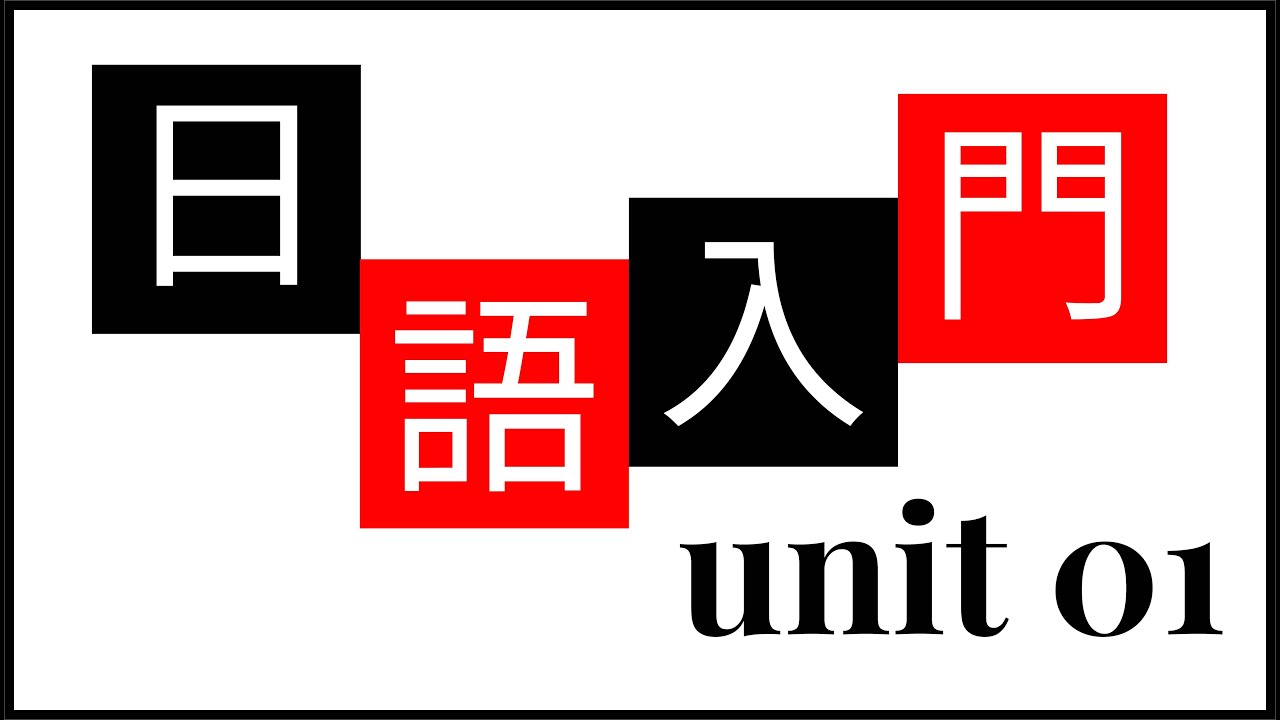 【日語入門 Unit 01 (字幕on)】 名詞語尾用法 &nbsp; 4種表現
