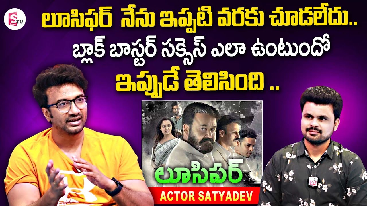 Hero Satyadev About Lucifer Movie And Godfather Movie Success | Mohan Lal | Chiranjeevi | SumanTV