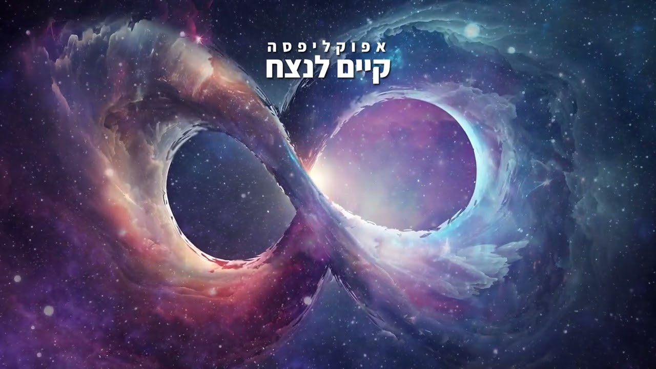 אפוקליפסה - קיים לנצח