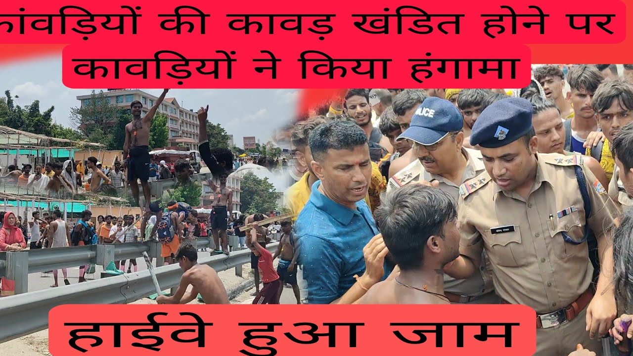 कावड़ियों की कावड़ खंडित होने पर कावड़ियों ने किया हंगामा  ||☠️|| 2024 कावड़ यात्रा full video