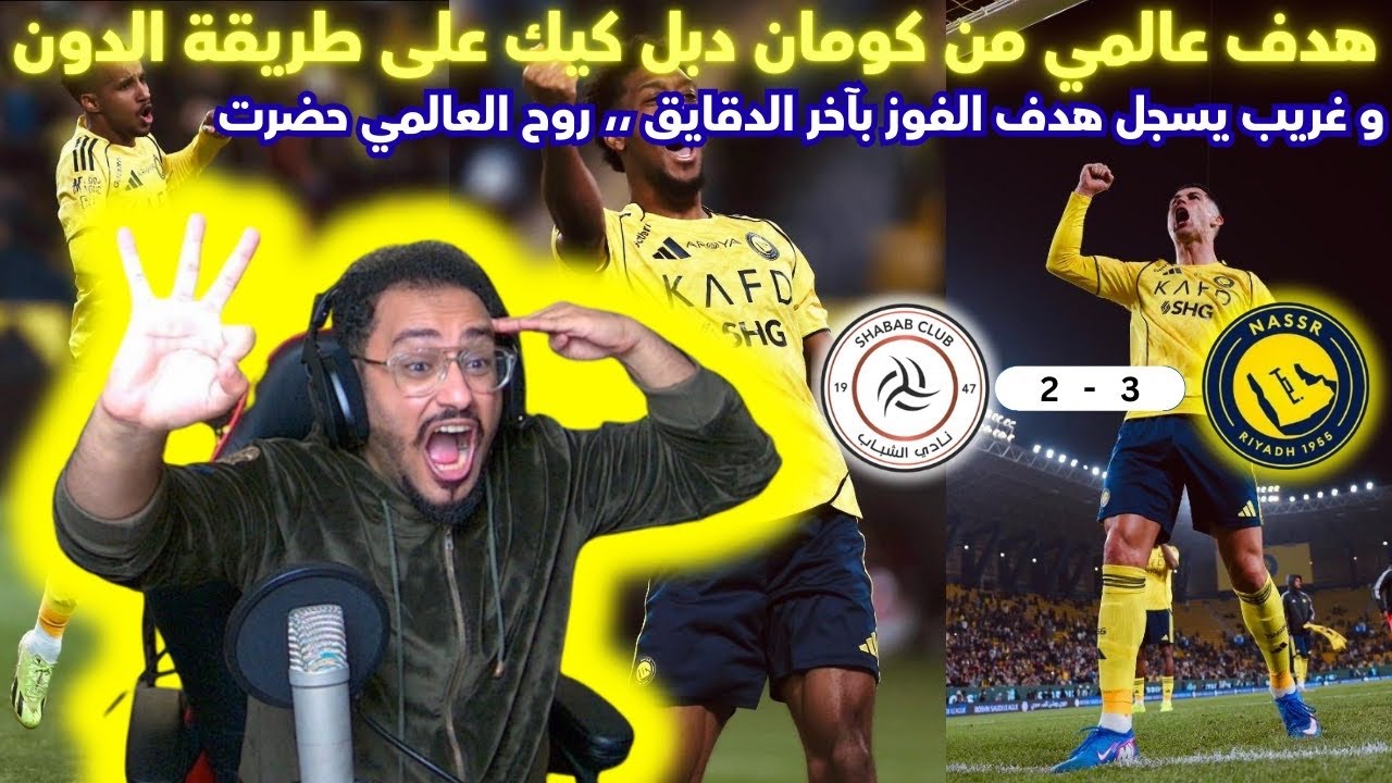 ردة فعلي لمباراة النصر و الشباب بدوري روشن الجولة 15 | فوز النصر 3-2 | هدف الفوز بآخر الدقايق