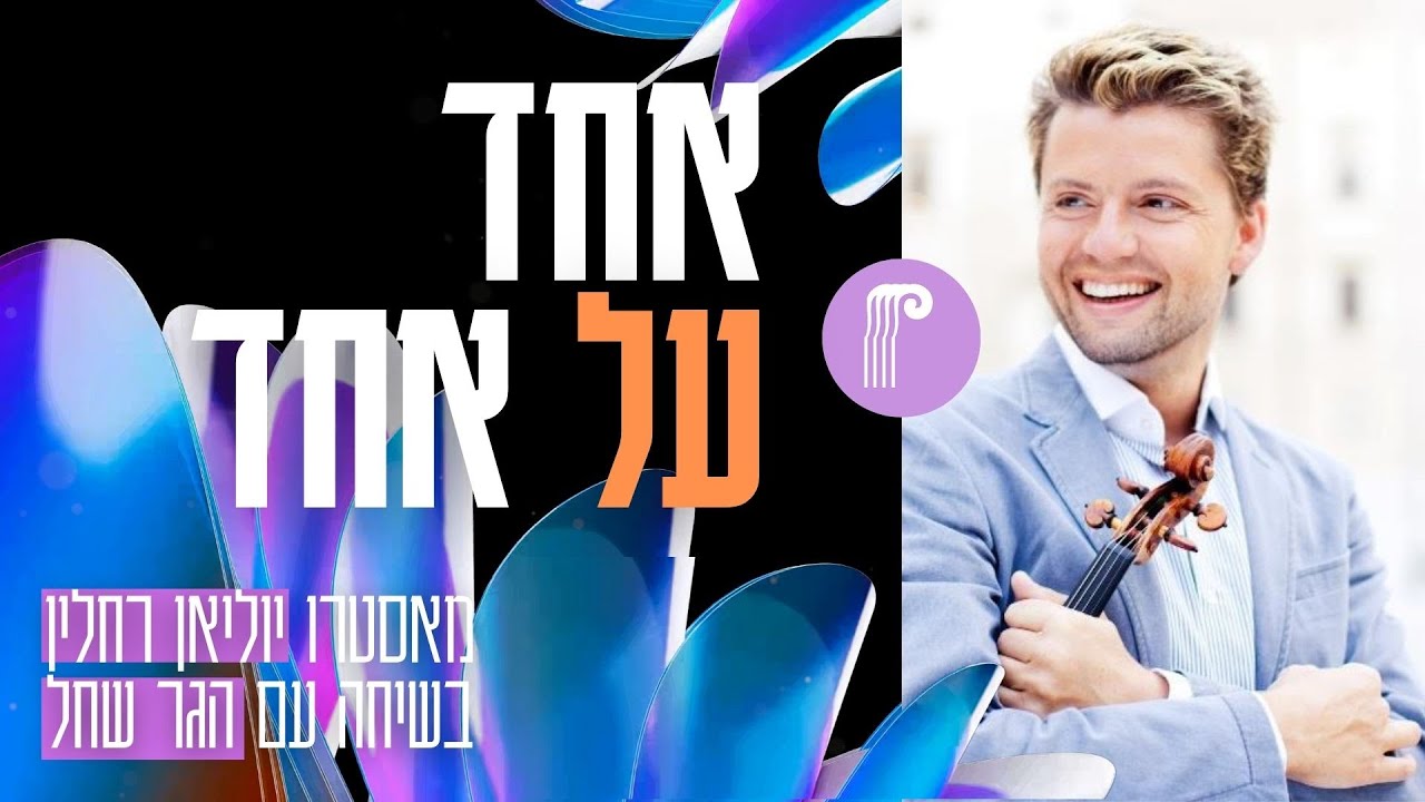 אחד על אחד - פרק 1: מאסטרו יוליאן רחלין | OneOnOne - Episode 1: Our Maestro Rachlin
