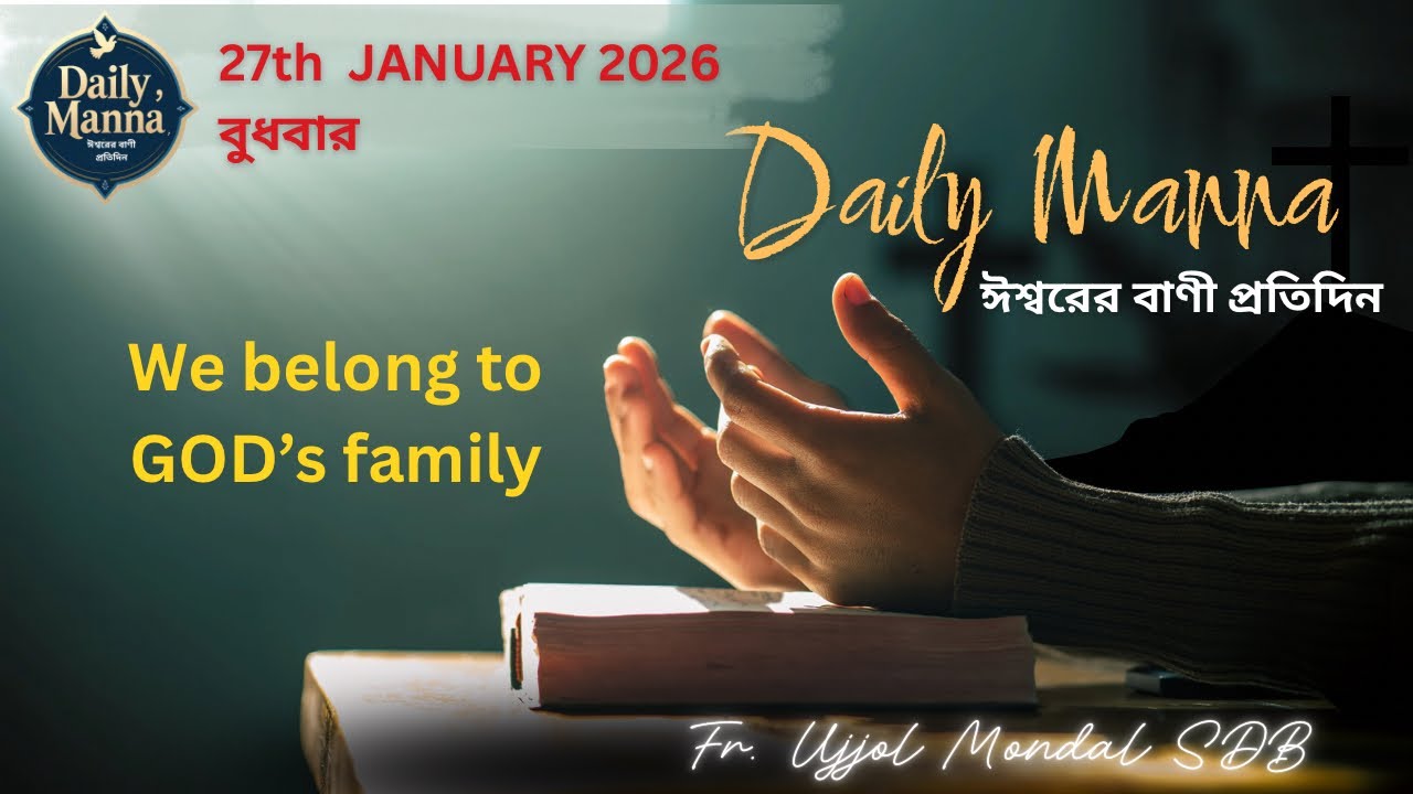 27th January । মঙ্গলবার । Daily Manna- ঈশ্বরের বাণী প্রতিদিন 